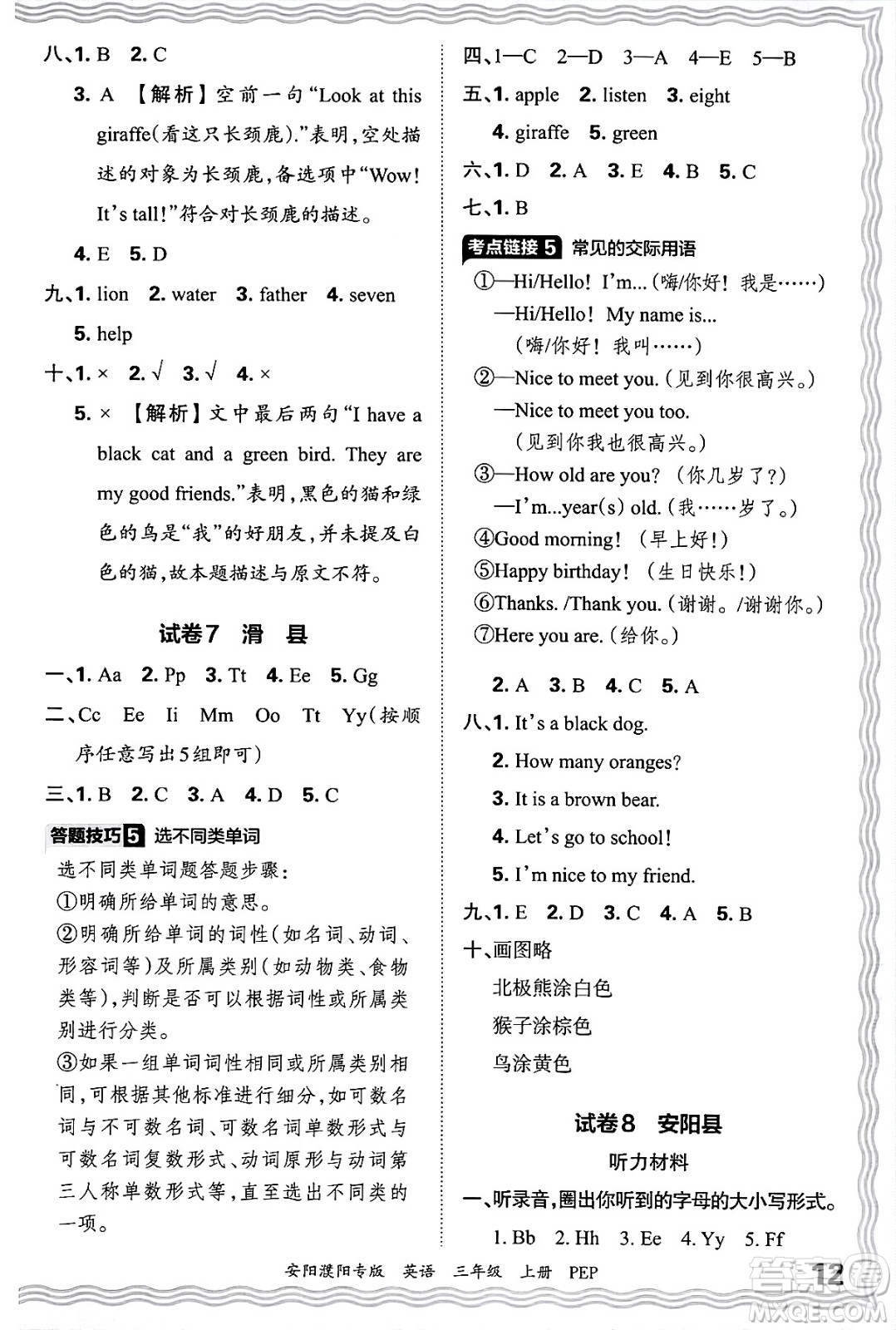 江西人民出版社2024年秋王朝霞期末真題精編三年級(jí)英語(yǔ)上冊(cè)人教PEP版安陽(yáng)濮陽(yáng)專(zhuān)版答案
