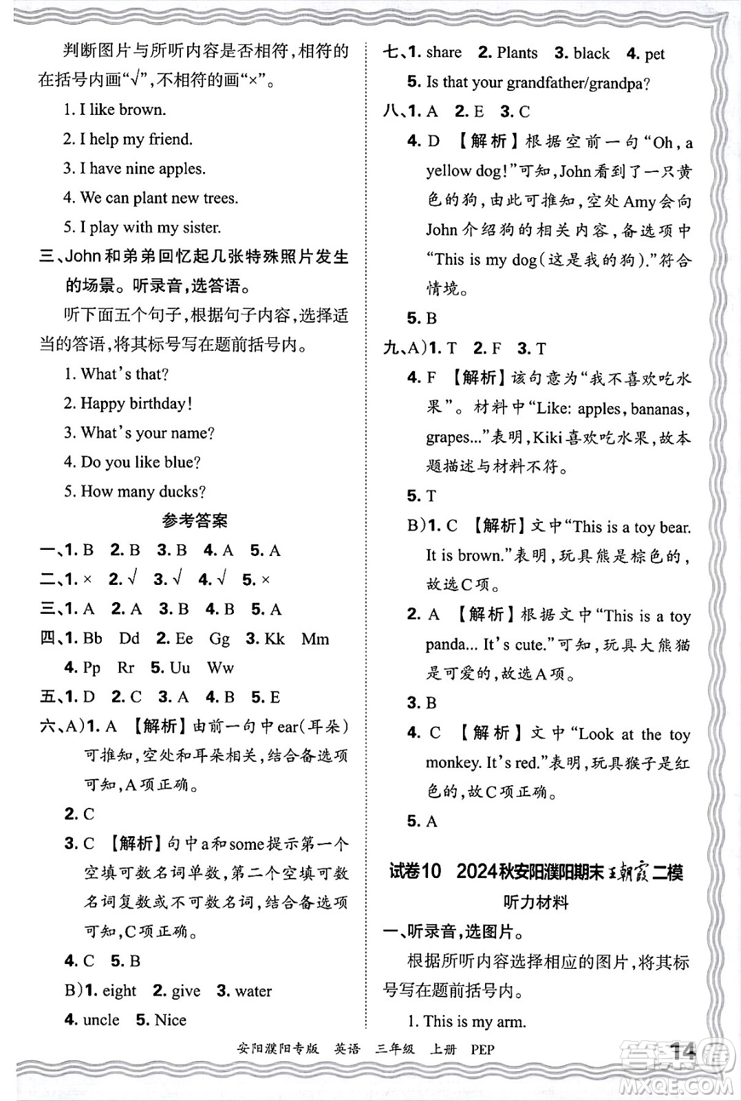 江西人民出版社2024年秋王朝霞期末真題精編三年級(jí)英語(yǔ)上冊(cè)人教PEP版安陽(yáng)濮陽(yáng)專(zhuān)版答案