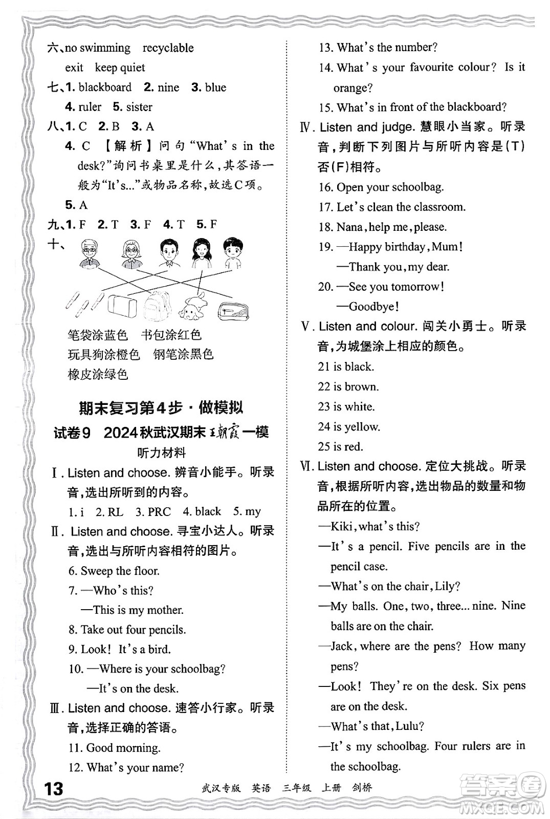 江西人民出版社2024年秋王朝霞期末真題精編三年級(jí)英語(yǔ)上冊(cè)劍橋版大武漢專版答案