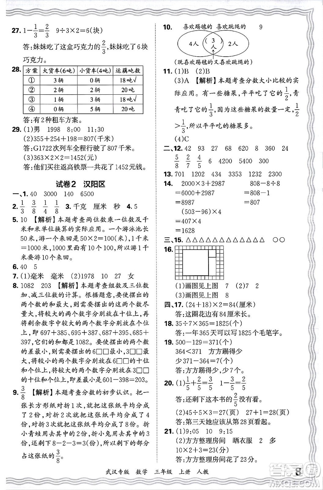 江西人民出版社2024年秋王朝霞期末真題精編三年級(jí)數(shù)學(xué)上冊(cè)人教版大武漢專版答案