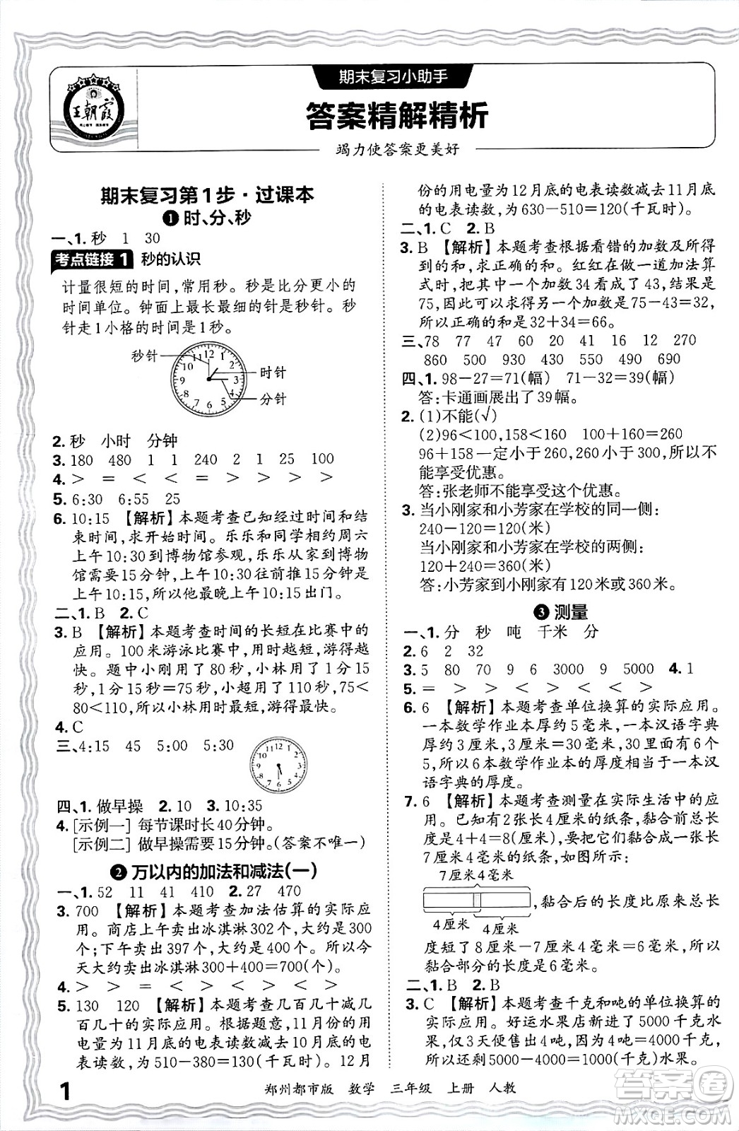 江西人民出版社2024年秋王朝霞期末真題精編三年級(jí)數(shù)學(xué)上冊(cè)人教版鄭州都市版答案
