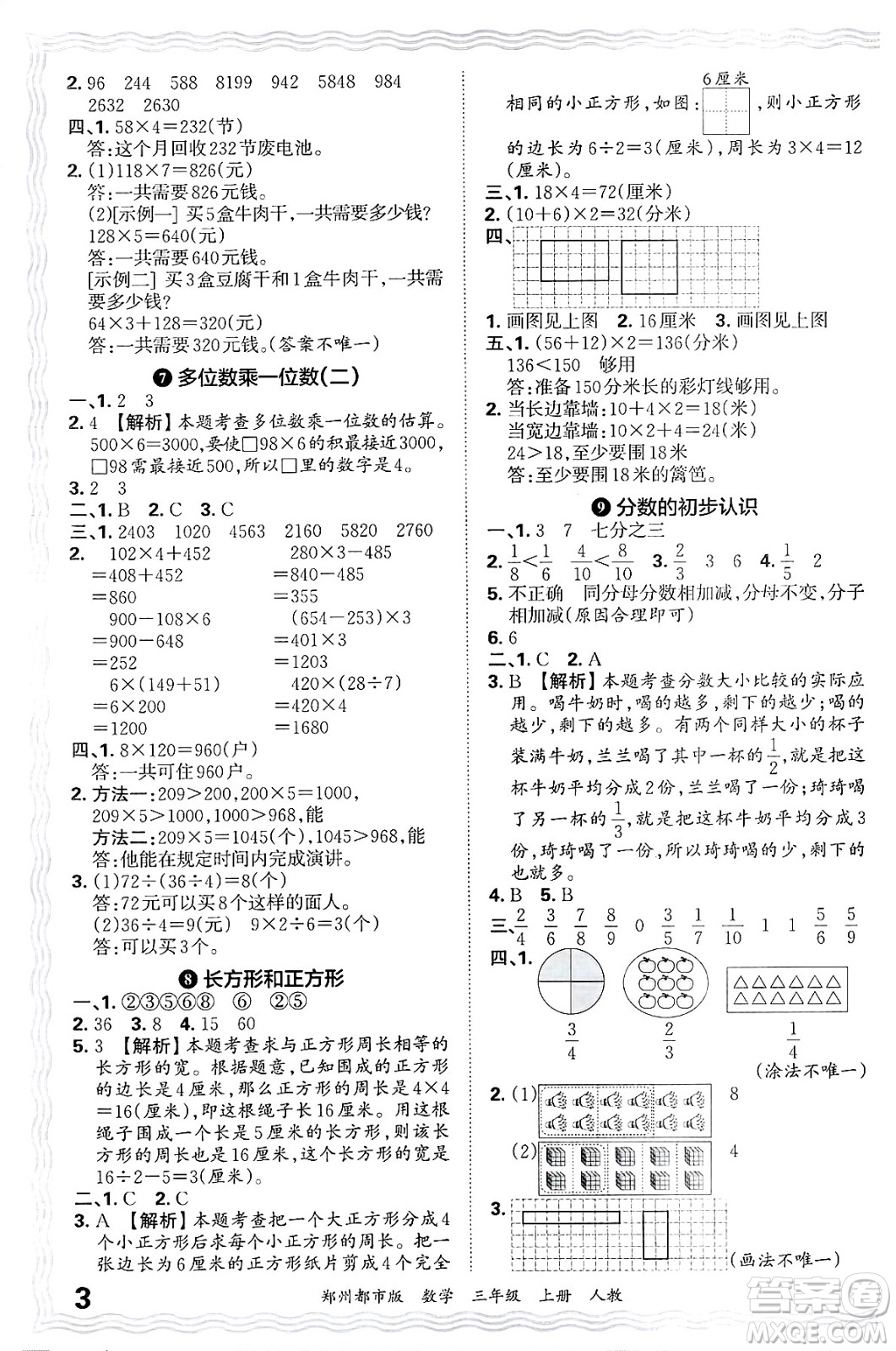 江西人民出版社2024年秋王朝霞期末真題精編三年級(jí)數(shù)學(xué)上冊(cè)人教版鄭州都市版答案