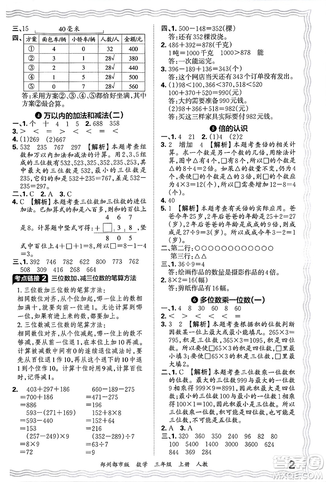 江西人民出版社2024年秋王朝霞期末真題精編三年級(jí)數(shù)學(xué)上冊(cè)人教版鄭州都市版答案