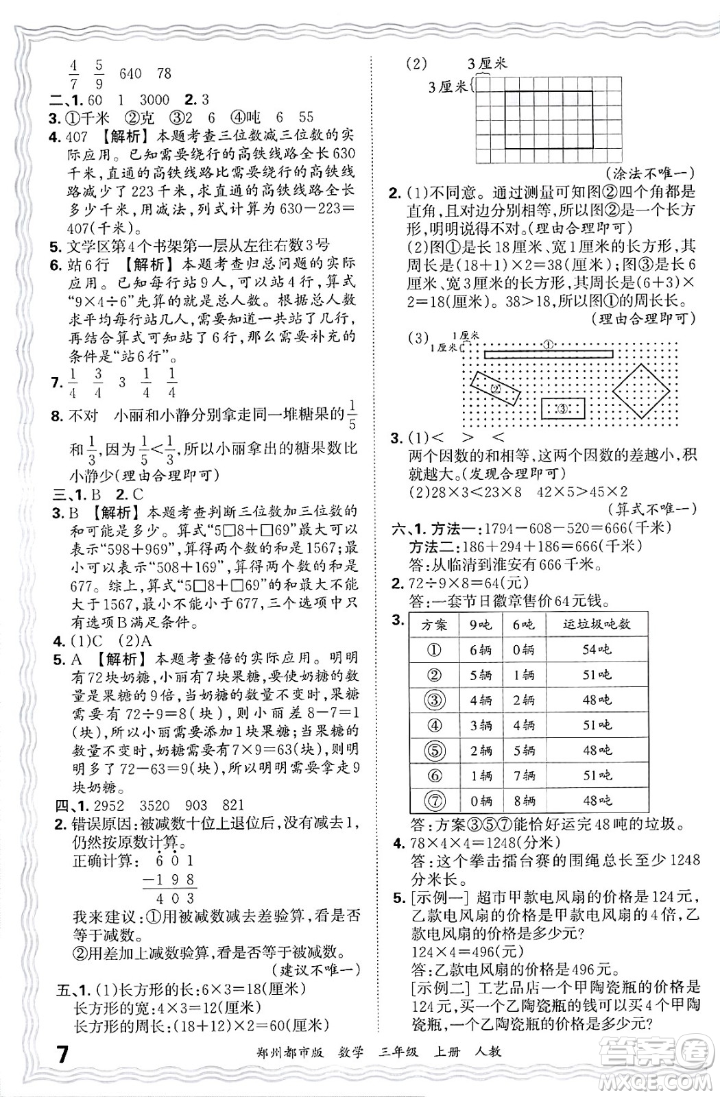 江西人民出版社2024年秋王朝霞期末真題精編三年級(jí)數(shù)學(xué)上冊(cè)人教版鄭州都市版答案