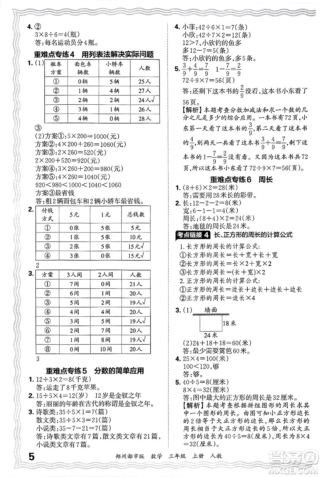 江西人民出版社2024年秋王朝霞期末真題精編三年級(jí)數(shù)學(xué)上冊(cè)人教版鄭州都市版答案