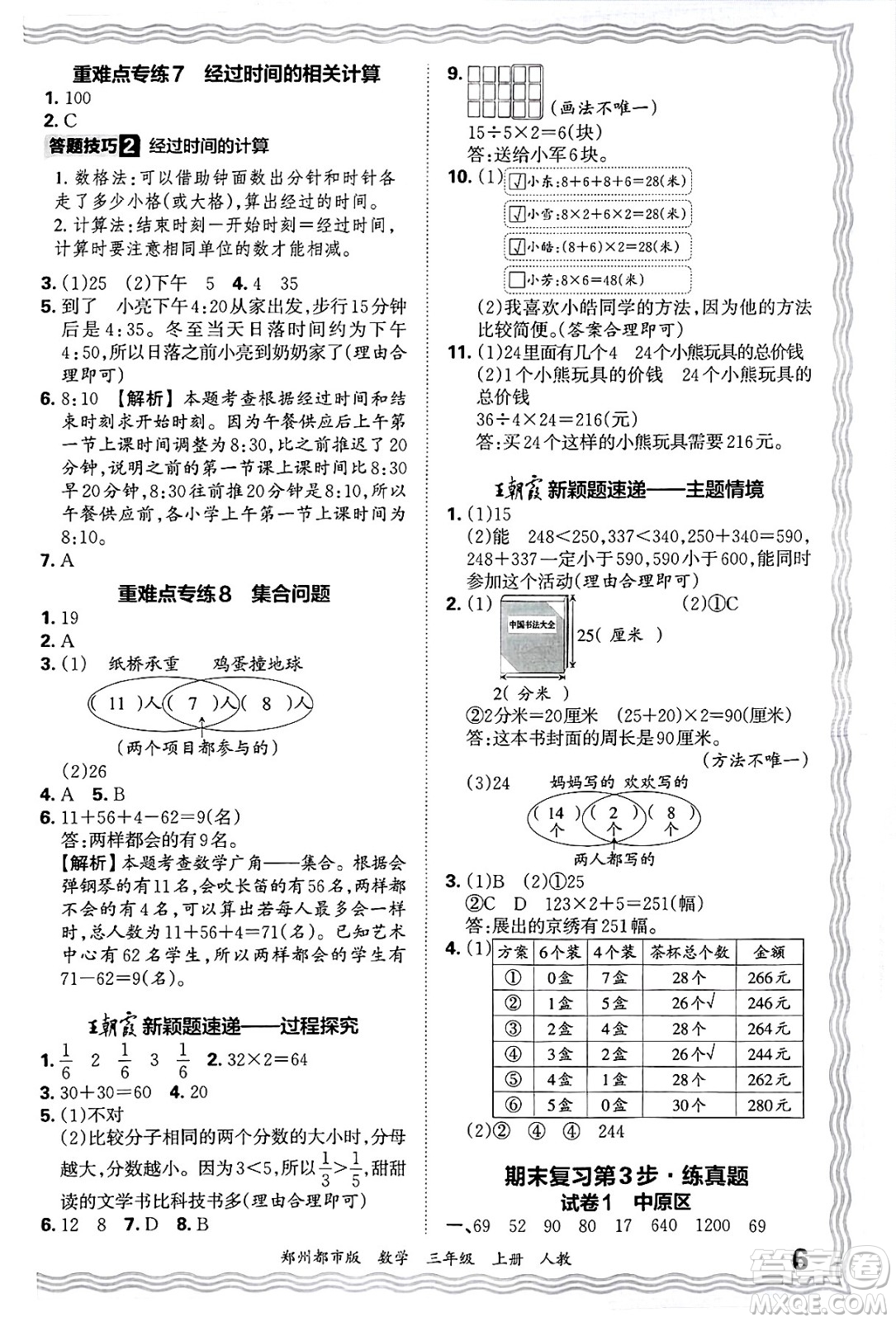江西人民出版社2024年秋王朝霞期末真題精編三年級(jí)數(shù)學(xué)上冊(cè)人教版鄭州都市版答案