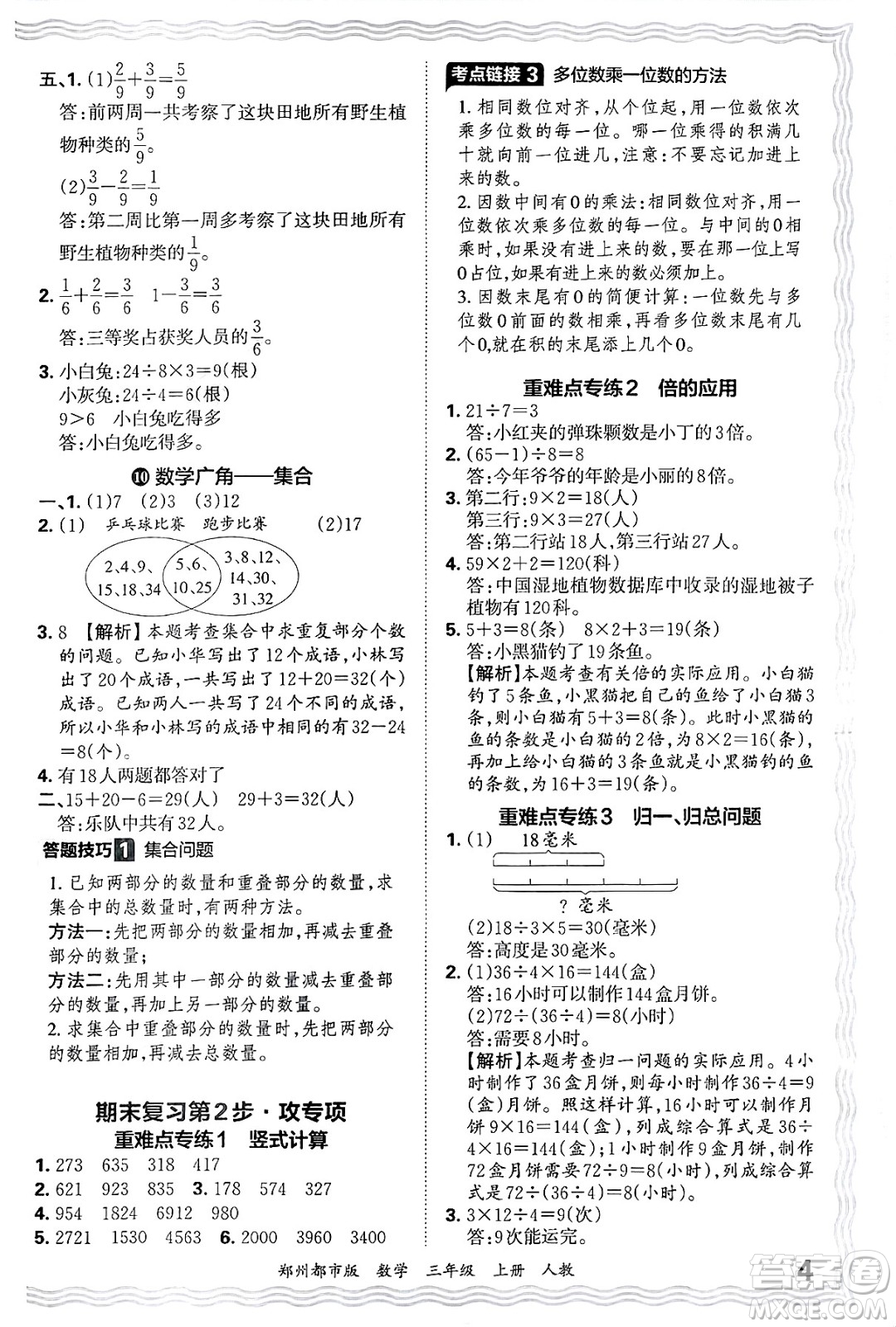 江西人民出版社2024年秋王朝霞期末真題精編三年級(jí)數(shù)學(xué)上冊(cè)人教版鄭州都市版答案