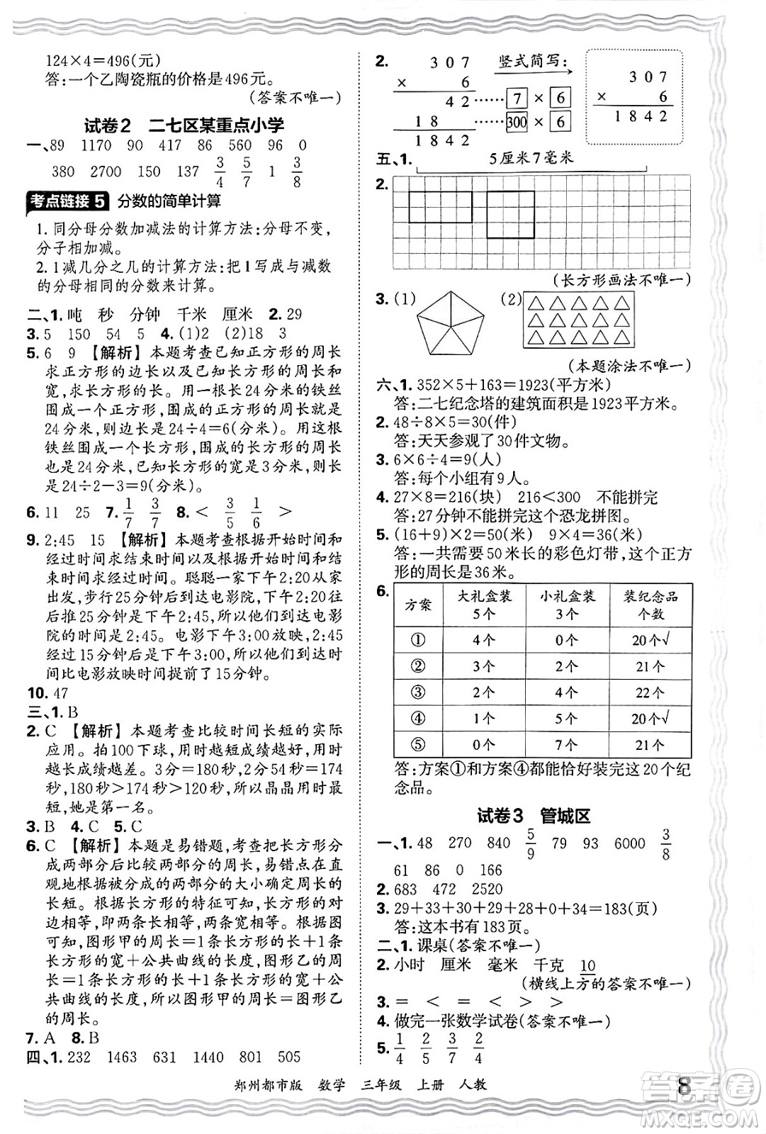 江西人民出版社2024年秋王朝霞期末真題精編三年級(jí)數(shù)學(xué)上冊(cè)人教版鄭州都市版答案