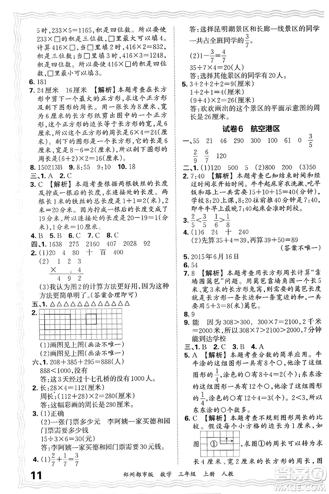 江西人民出版社2024年秋王朝霞期末真題精編三年級(jí)數(shù)學(xué)上冊(cè)人教版鄭州都市版答案