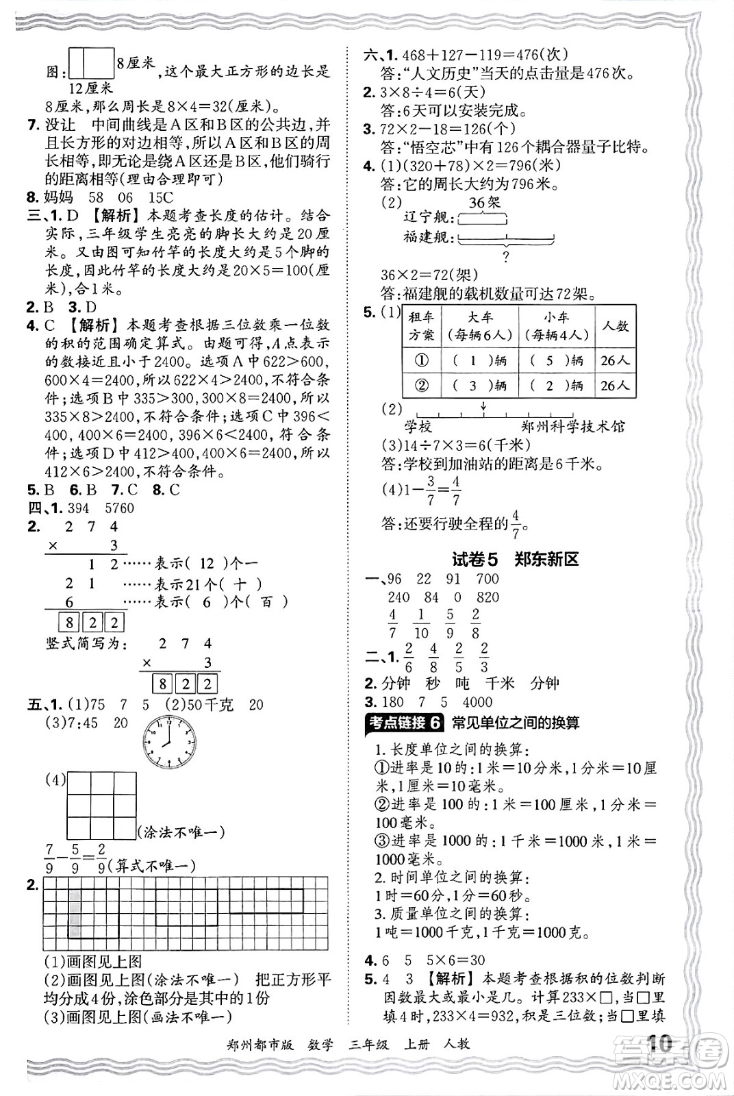 江西人民出版社2024年秋王朝霞期末真題精編三年級(jí)數(shù)學(xué)上冊(cè)人教版鄭州都市版答案