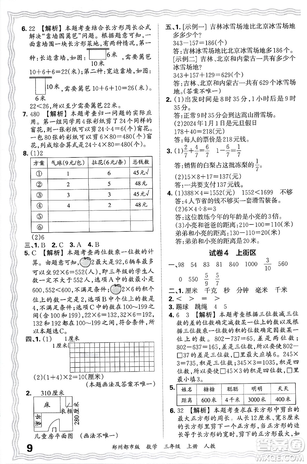 江西人民出版社2024年秋王朝霞期末真題精編三年級(jí)數(shù)學(xué)上冊(cè)人教版鄭州都市版答案