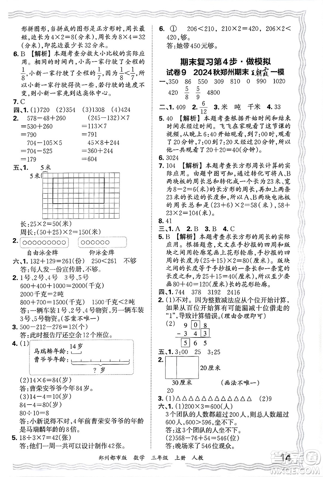 江西人民出版社2024年秋王朝霞期末真題精編三年級(jí)數(shù)學(xué)上冊(cè)人教版鄭州都市版答案
