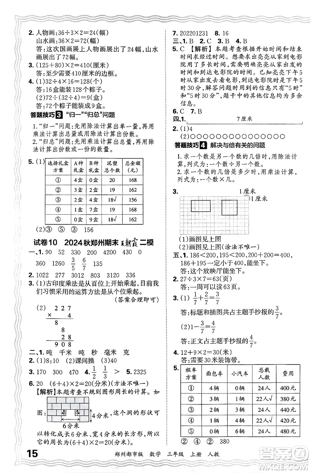 江西人民出版社2024年秋王朝霞期末真題精編三年級(jí)數(shù)學(xué)上冊(cè)人教版鄭州都市版答案