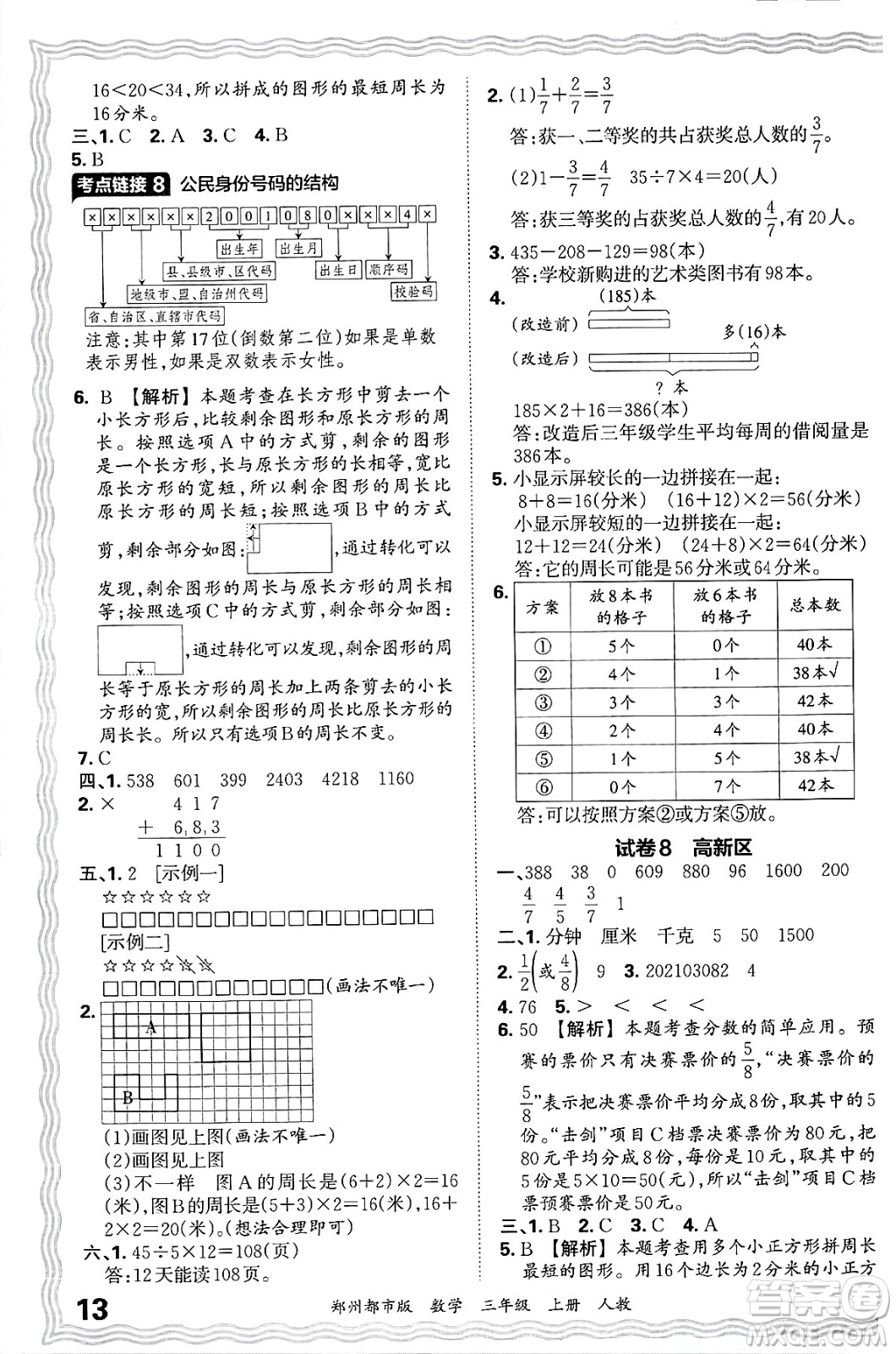江西人民出版社2024年秋王朝霞期末真題精編三年級(jí)數(shù)學(xué)上冊(cè)人教版鄭州都市版答案