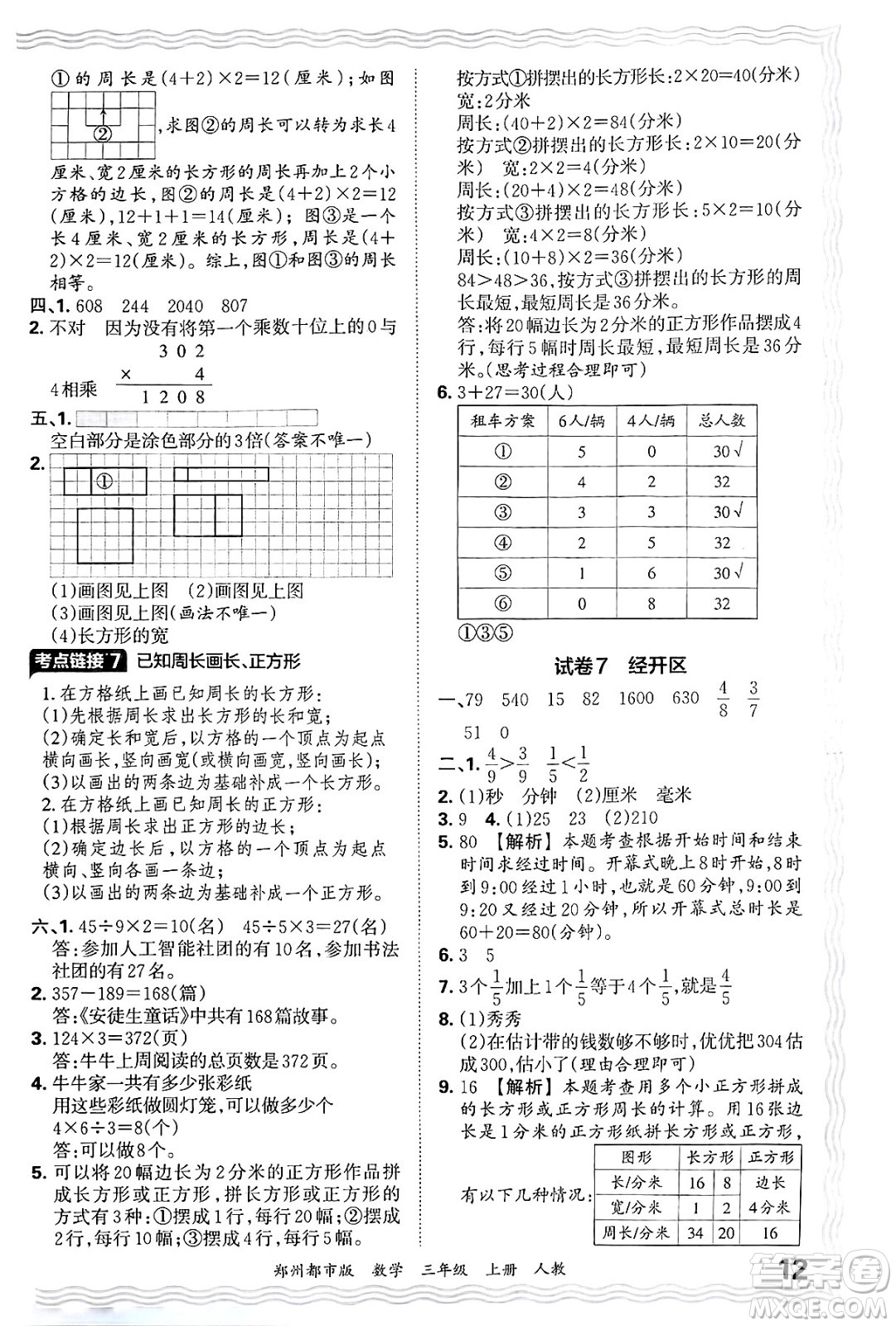 江西人民出版社2024年秋王朝霞期末真題精編三年級(jí)數(shù)學(xué)上冊(cè)人教版鄭州都市版答案
