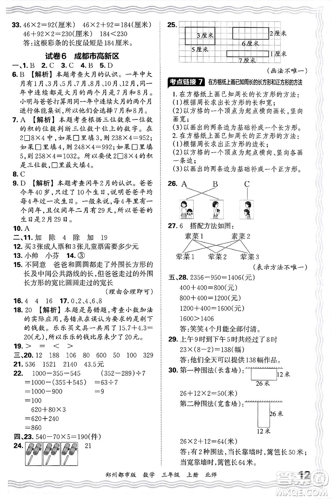 江西人民出版社2024年秋王朝霞期末真題精編三年級(jí)數(shù)學(xué)上冊(cè)北師大版鄭州都市版答案