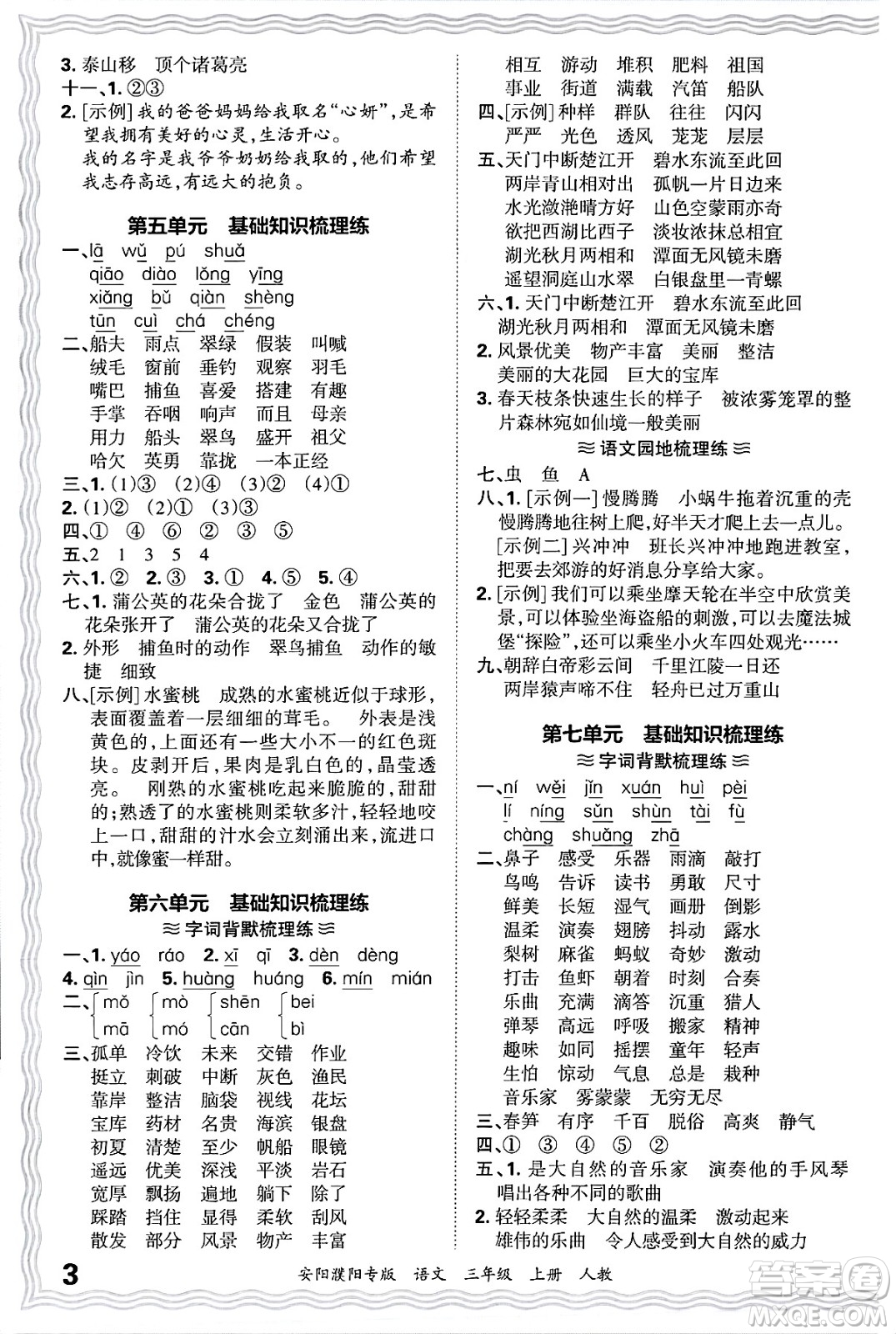 江西人民出版社2024年秋王朝霞期末真題精編三年級(jí)語(yǔ)文上冊(cè)人教版安陽(yáng)濮陽(yáng)專版答案