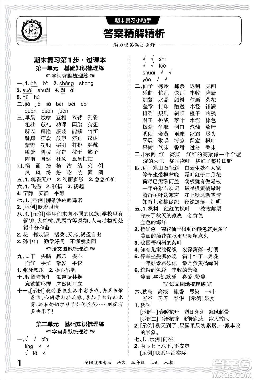 江西人民出版社2024年秋王朝霞期末真題精編三年級(jí)語(yǔ)文上冊(cè)人教版安陽(yáng)濮陽(yáng)專版答案
