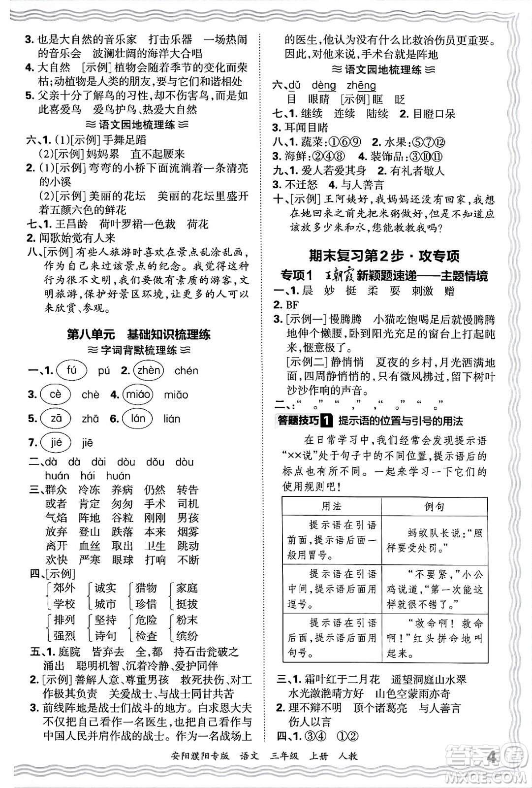 江西人民出版社2024年秋王朝霞期末真題精編三年級(jí)語(yǔ)文上冊(cè)人教版安陽(yáng)濮陽(yáng)專版答案