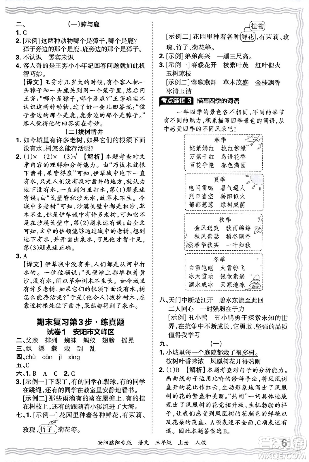 江西人民出版社2024年秋王朝霞期末真題精編三年級(jí)語(yǔ)文上冊(cè)人教版安陽(yáng)濮陽(yáng)專版答案