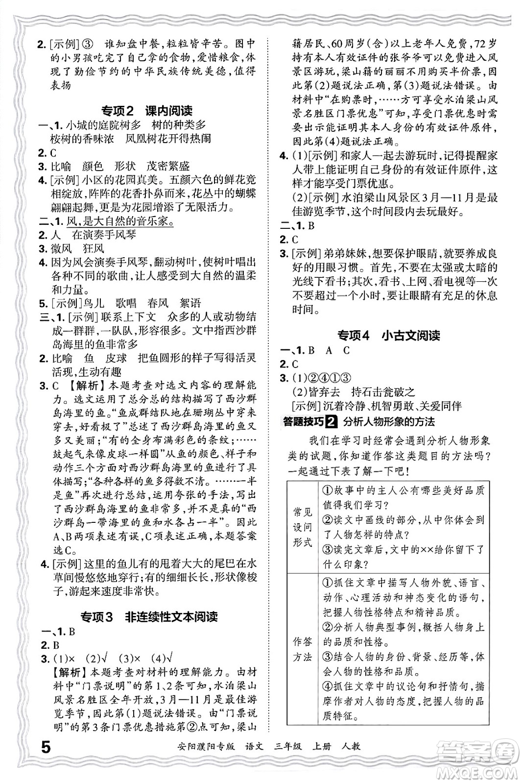 江西人民出版社2024年秋王朝霞期末真題精編三年級(jí)語(yǔ)文上冊(cè)人教版安陽(yáng)濮陽(yáng)專版答案