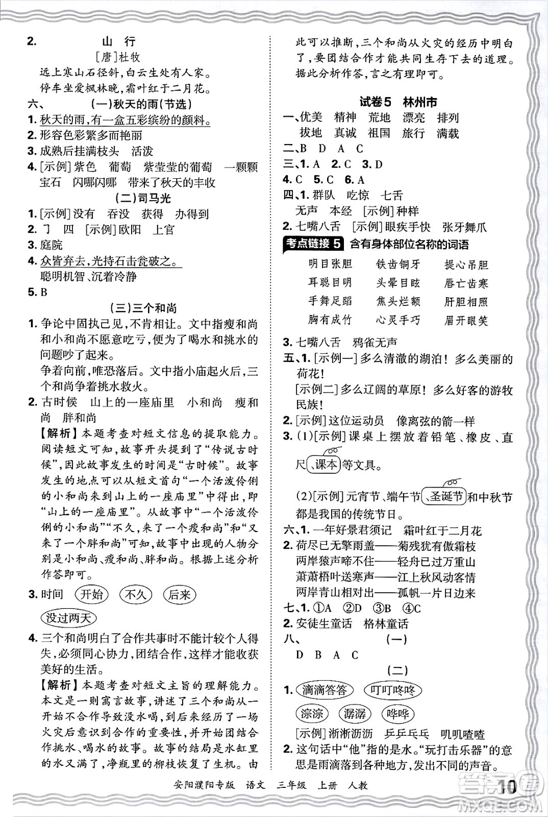 江西人民出版社2024年秋王朝霞期末真題精編三年級(jí)語(yǔ)文上冊(cè)人教版安陽(yáng)濮陽(yáng)專版答案