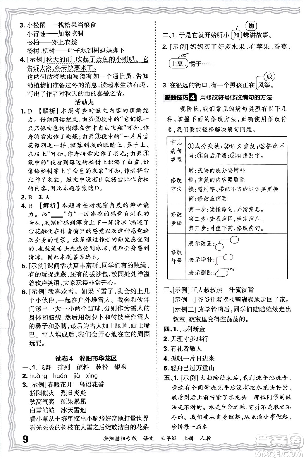 江西人民出版社2024年秋王朝霞期末真題精編三年級(jí)語(yǔ)文上冊(cè)人教版安陽(yáng)濮陽(yáng)專版答案