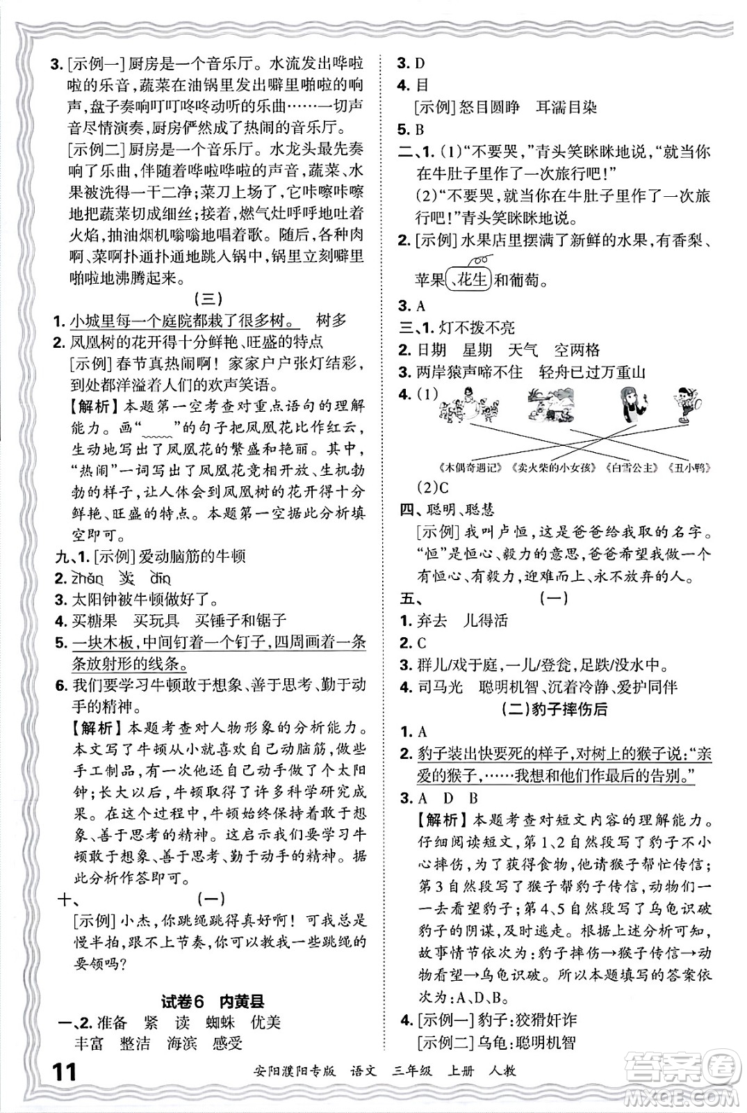 江西人民出版社2024年秋王朝霞期末真題精編三年級(jí)語(yǔ)文上冊(cè)人教版安陽(yáng)濮陽(yáng)專版答案
