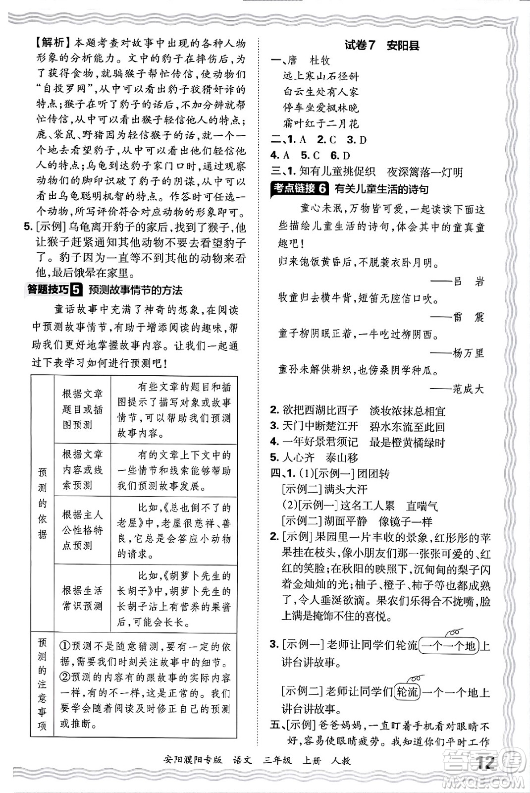 江西人民出版社2024年秋王朝霞期末真題精編三年級(jí)語(yǔ)文上冊(cè)人教版安陽(yáng)濮陽(yáng)專版答案