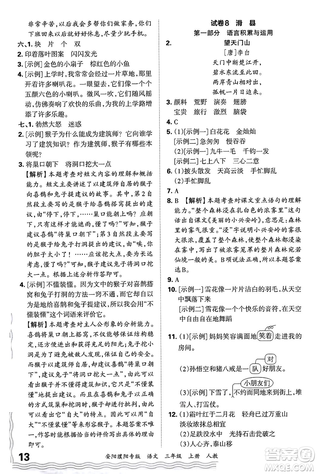 江西人民出版社2024年秋王朝霞期末真題精編三年級(jí)語(yǔ)文上冊(cè)人教版安陽(yáng)濮陽(yáng)專版答案