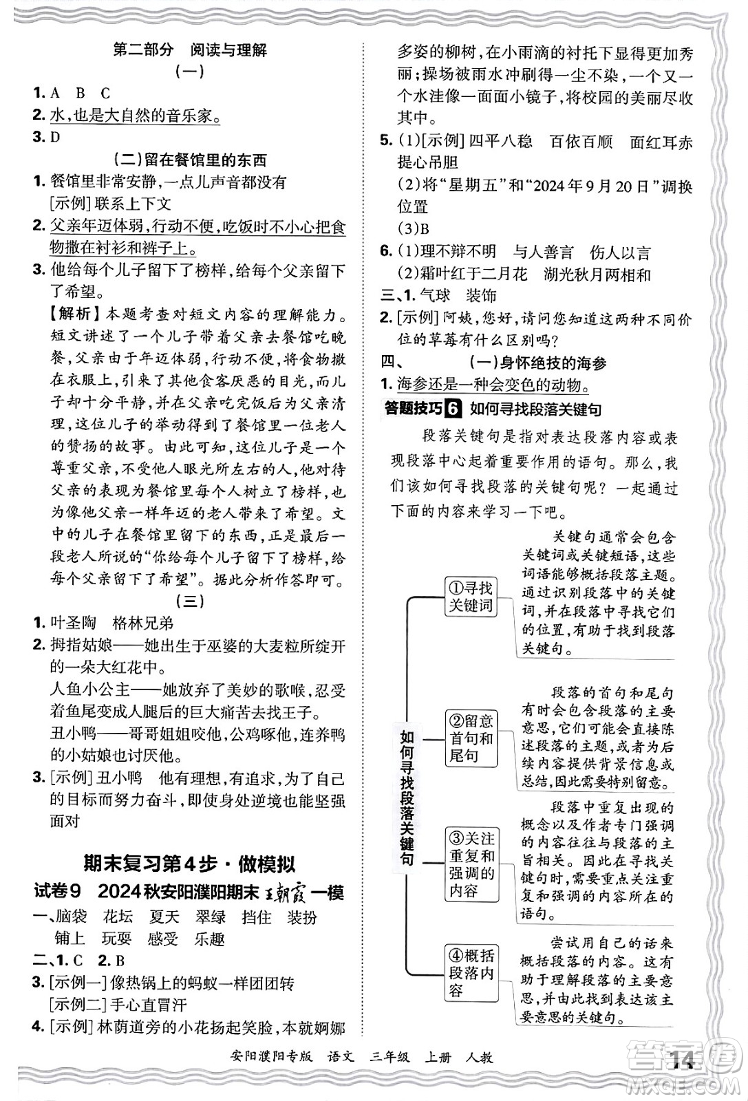 江西人民出版社2024年秋王朝霞期末真題精編三年級(jí)語(yǔ)文上冊(cè)人教版安陽(yáng)濮陽(yáng)專版答案