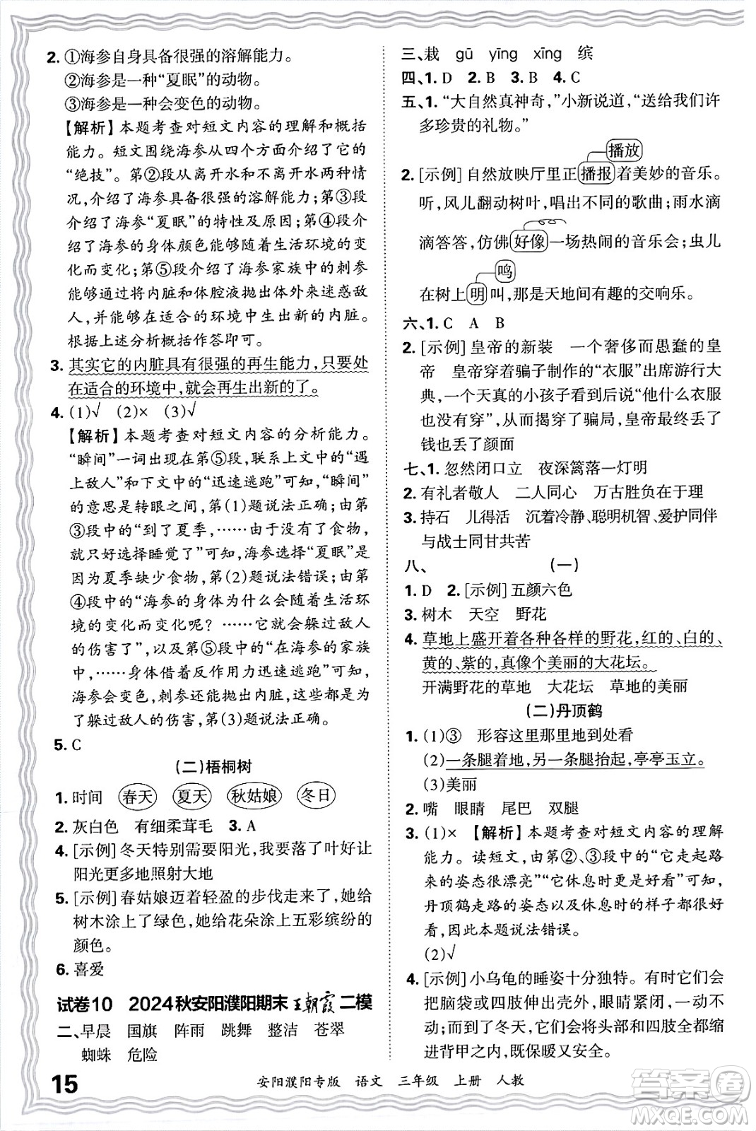 江西人民出版社2024年秋王朝霞期末真題精編三年級(jí)語(yǔ)文上冊(cè)人教版安陽(yáng)濮陽(yáng)專版答案