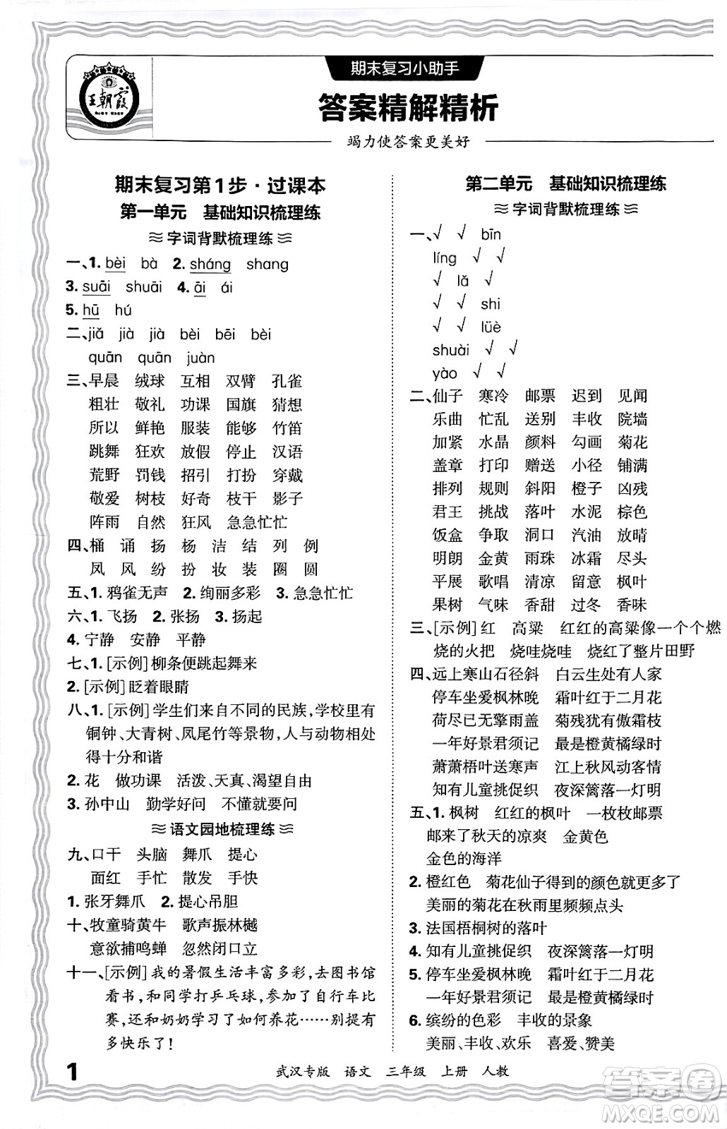 江西人民出版社2024年秋王朝霞期末真題精編三年級(jí)語(yǔ)文上冊(cè)人教版大武漢專版答案