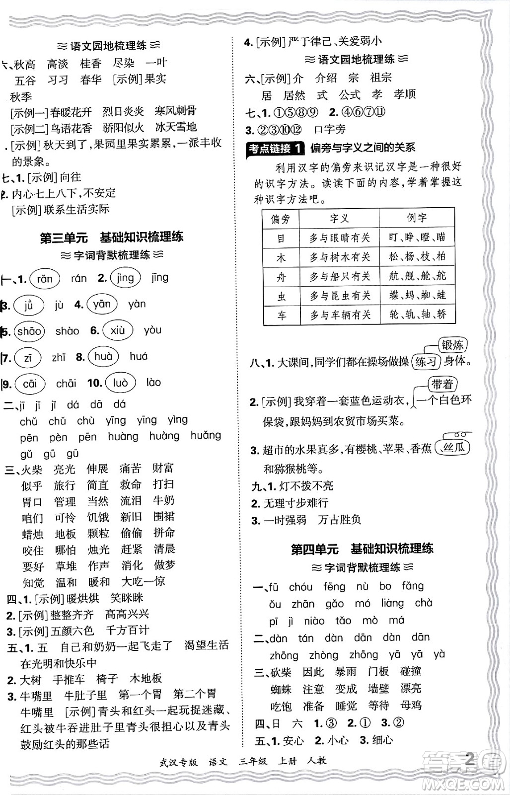 江西人民出版社2024年秋王朝霞期末真題精編三年級(jí)語(yǔ)文上冊(cè)人教版大武漢專版答案