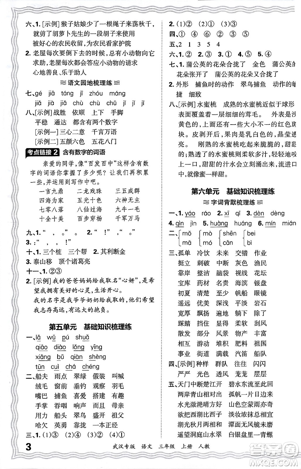 江西人民出版社2024年秋王朝霞期末真題精編三年級(jí)語(yǔ)文上冊(cè)人教版大武漢專版答案