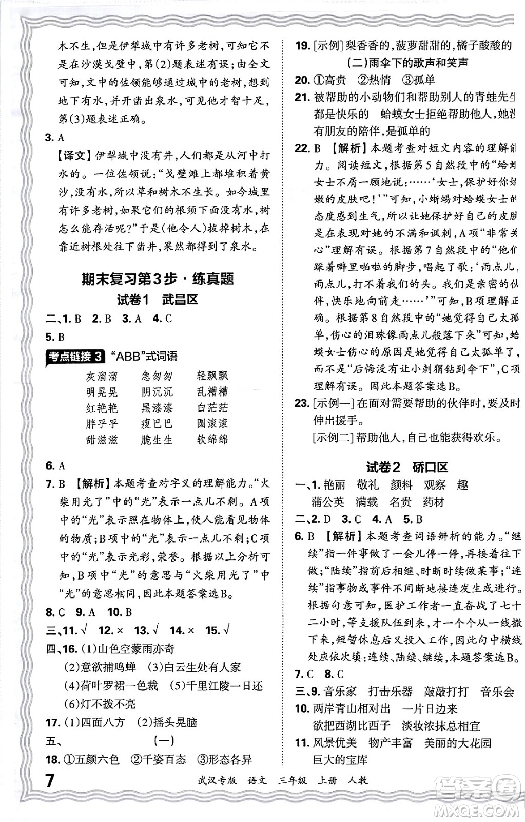 江西人民出版社2024年秋王朝霞期末真題精編三年級(jí)語(yǔ)文上冊(cè)人教版大武漢專版答案