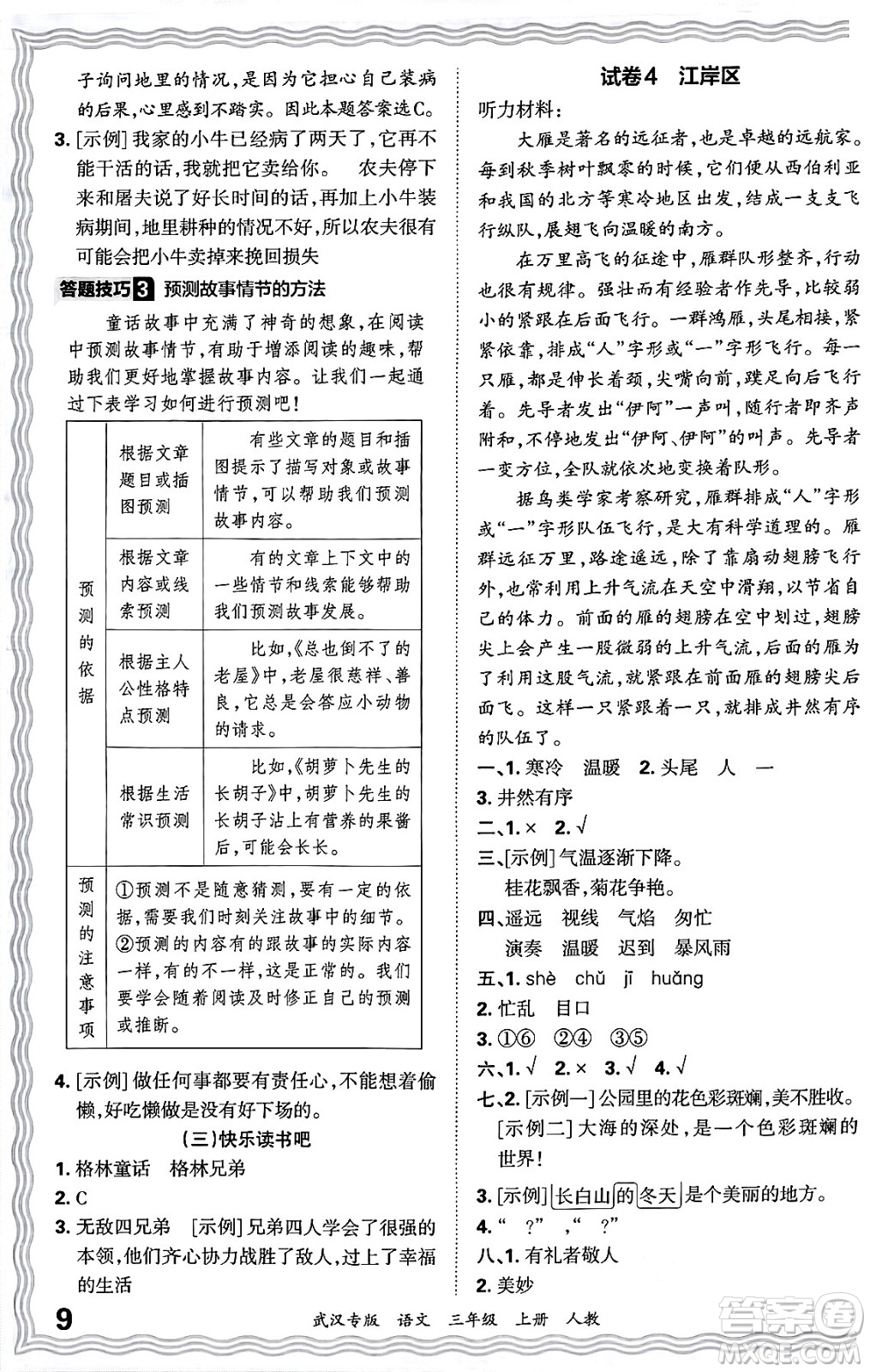 江西人民出版社2024年秋王朝霞期末真題精編三年級(jí)語(yǔ)文上冊(cè)人教版大武漢專版答案
