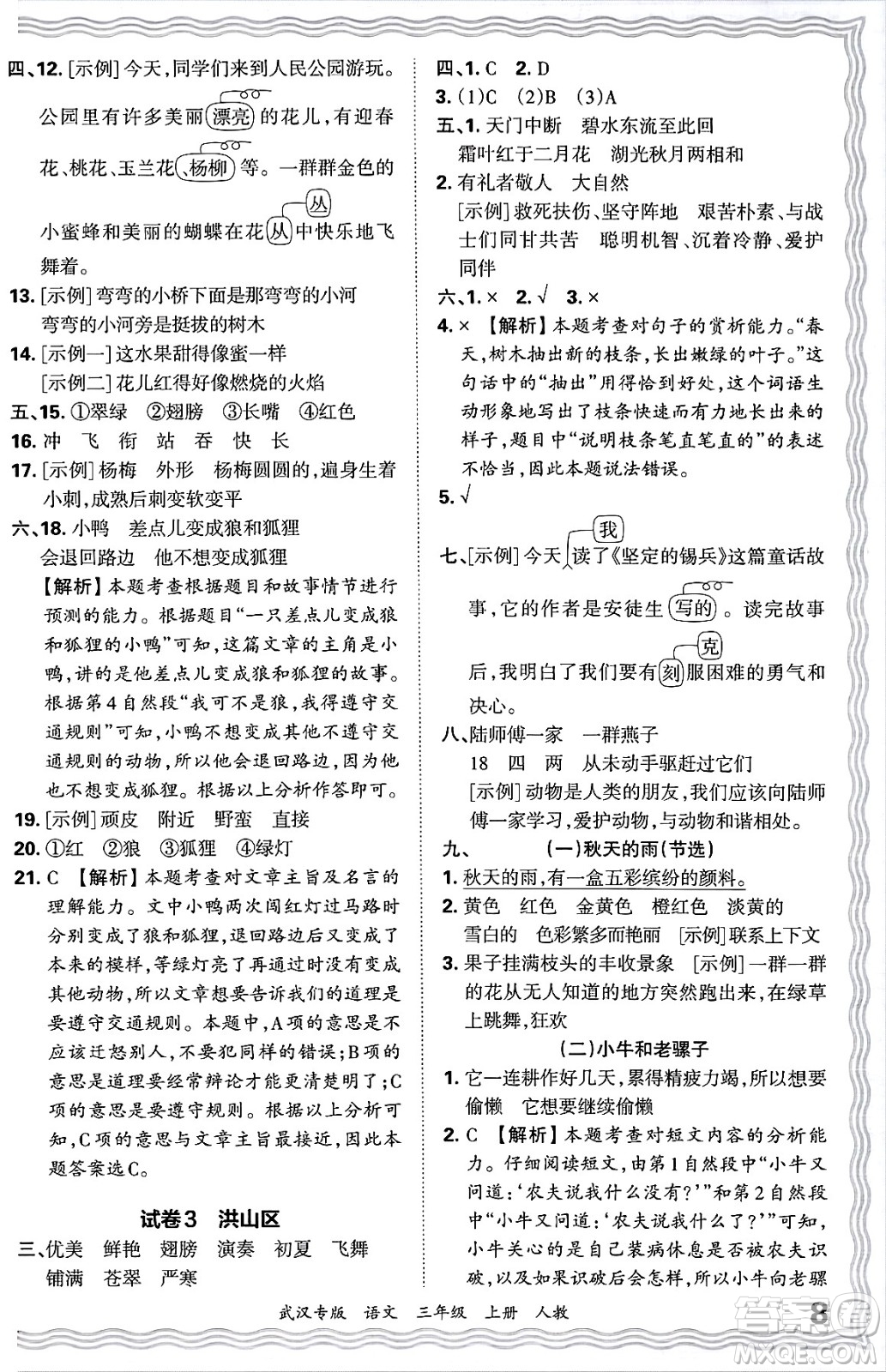 江西人民出版社2024年秋王朝霞期末真題精編三年級(jí)語(yǔ)文上冊(cè)人教版大武漢專版答案