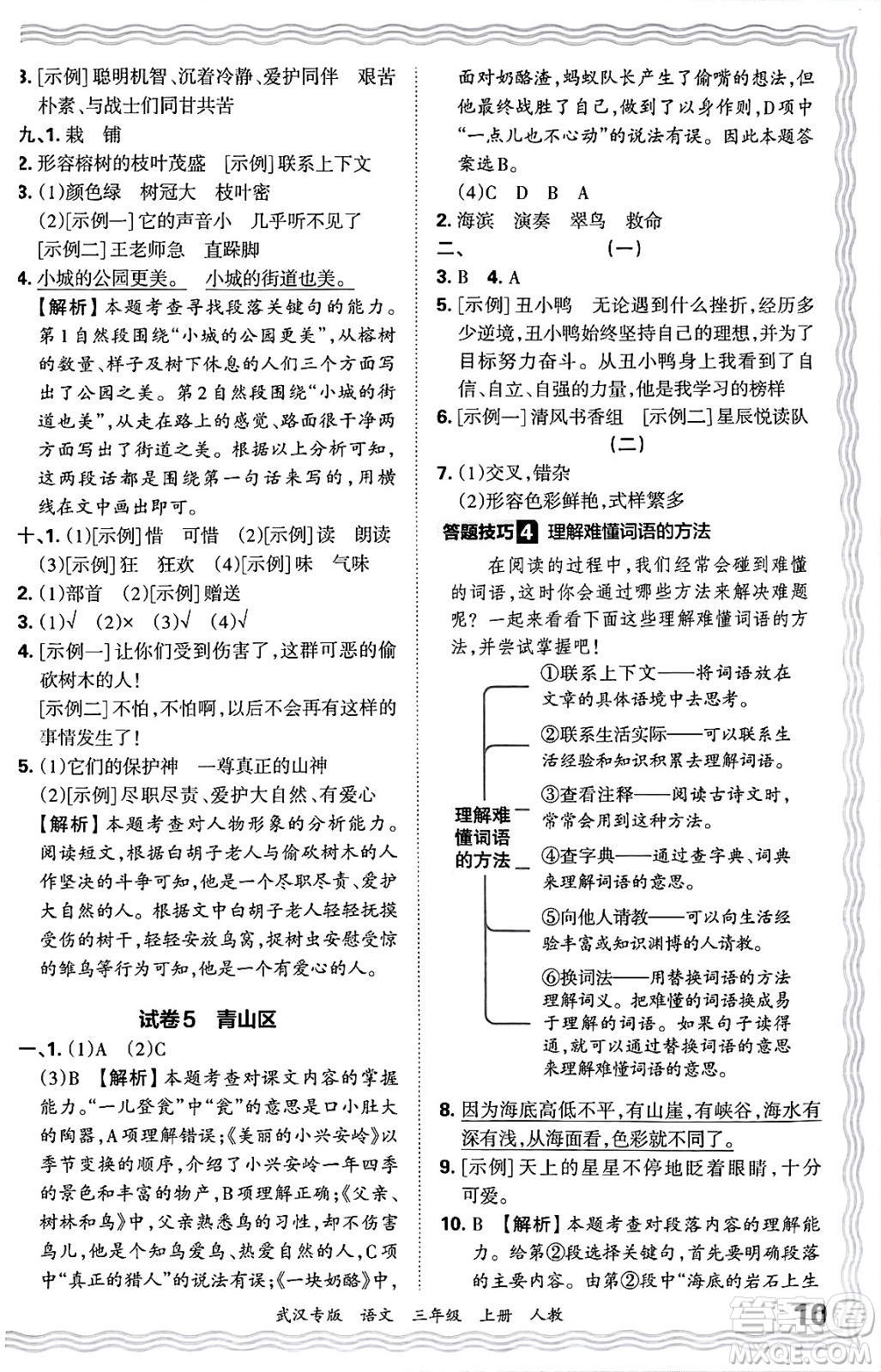 江西人民出版社2024年秋王朝霞期末真題精編三年級(jí)語(yǔ)文上冊(cè)人教版大武漢專版答案