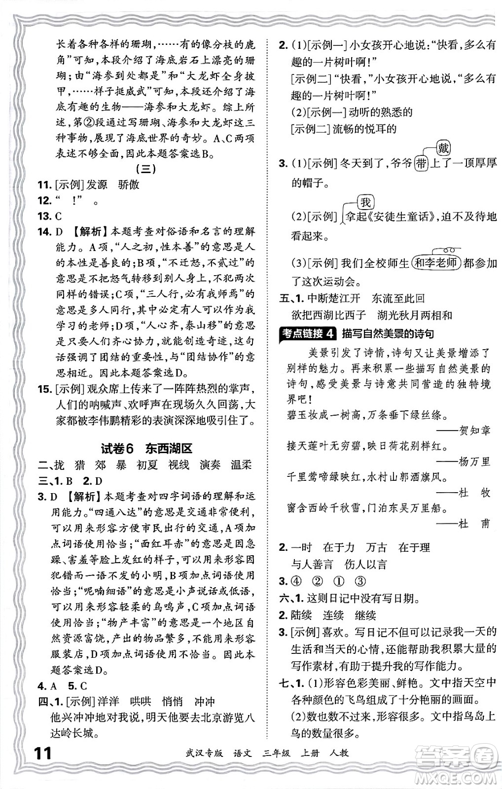 江西人民出版社2024年秋王朝霞期末真題精編三年級(jí)語(yǔ)文上冊(cè)人教版大武漢專版答案