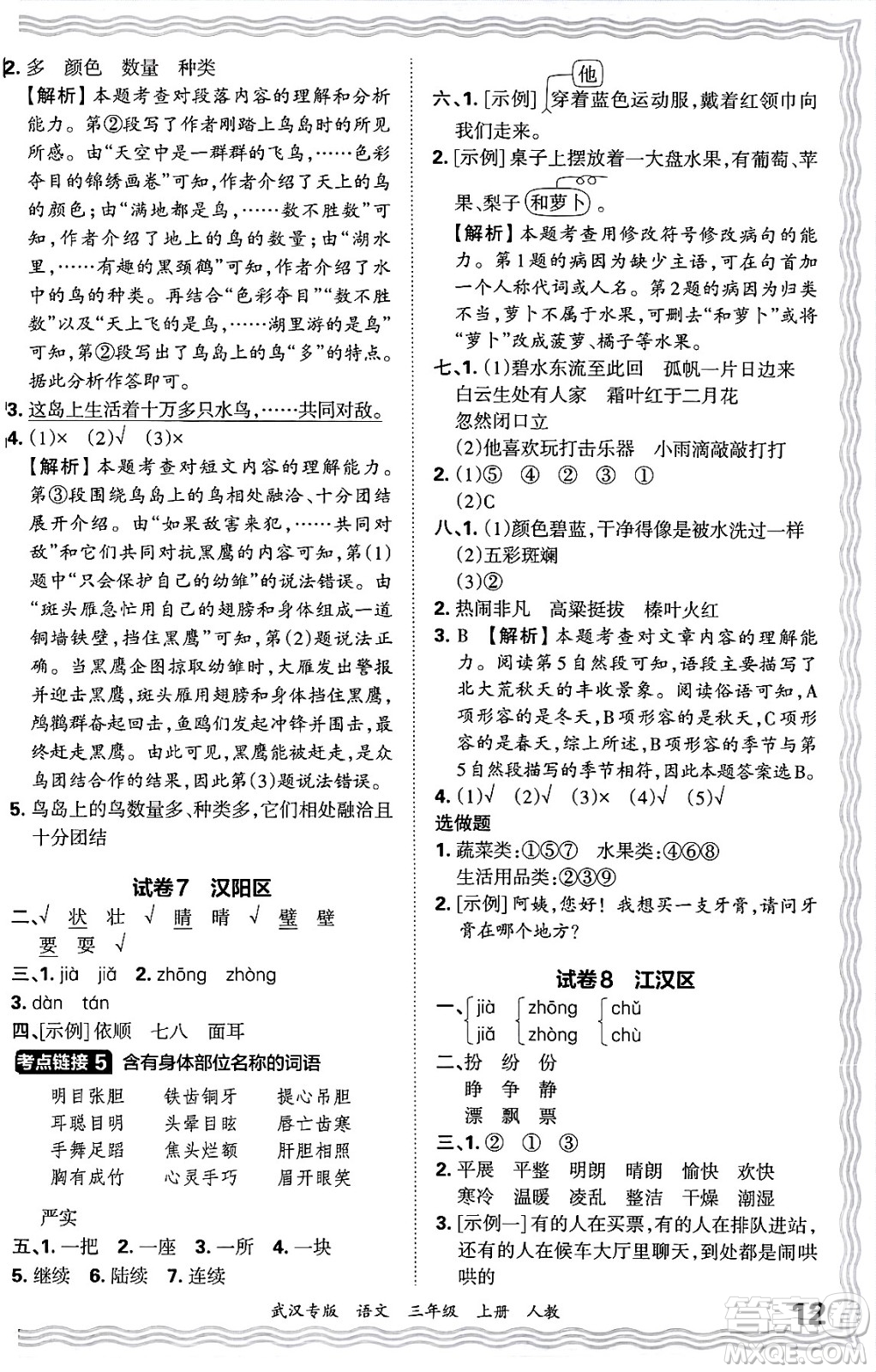 江西人民出版社2024年秋王朝霞期末真題精編三年級(jí)語(yǔ)文上冊(cè)人教版大武漢專版答案