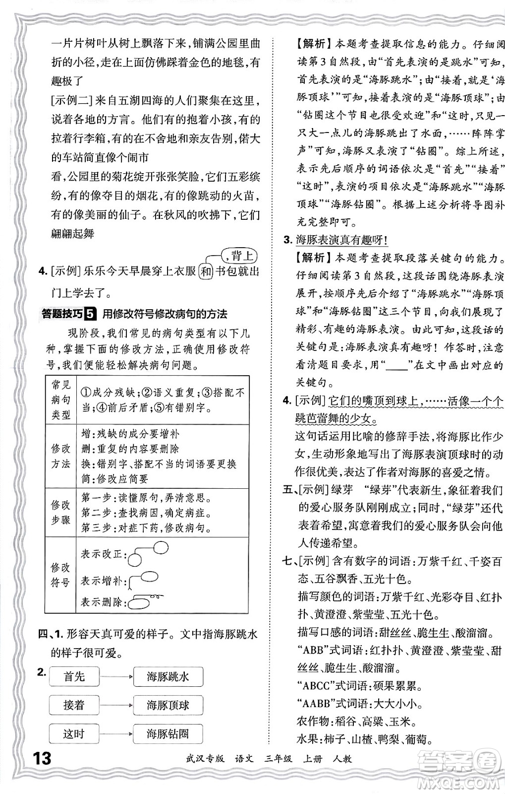 江西人民出版社2024年秋王朝霞期末真題精編三年級(jí)語(yǔ)文上冊(cè)人教版大武漢專版答案