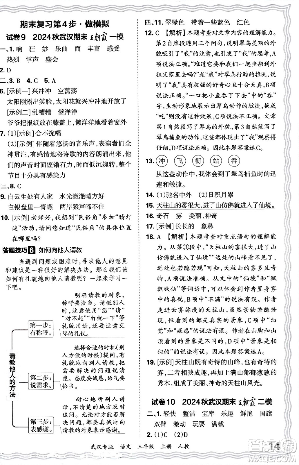 江西人民出版社2024年秋王朝霞期末真題精編三年級(jí)語(yǔ)文上冊(cè)人教版大武漢專版答案