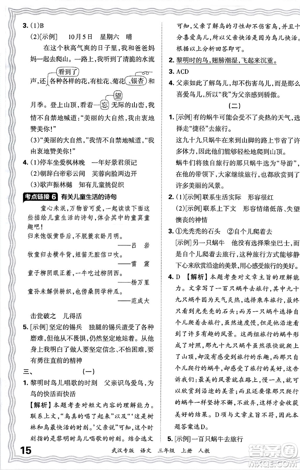 江西人民出版社2024年秋王朝霞期末真題精編三年級(jí)語(yǔ)文上冊(cè)人教版大武漢專版答案