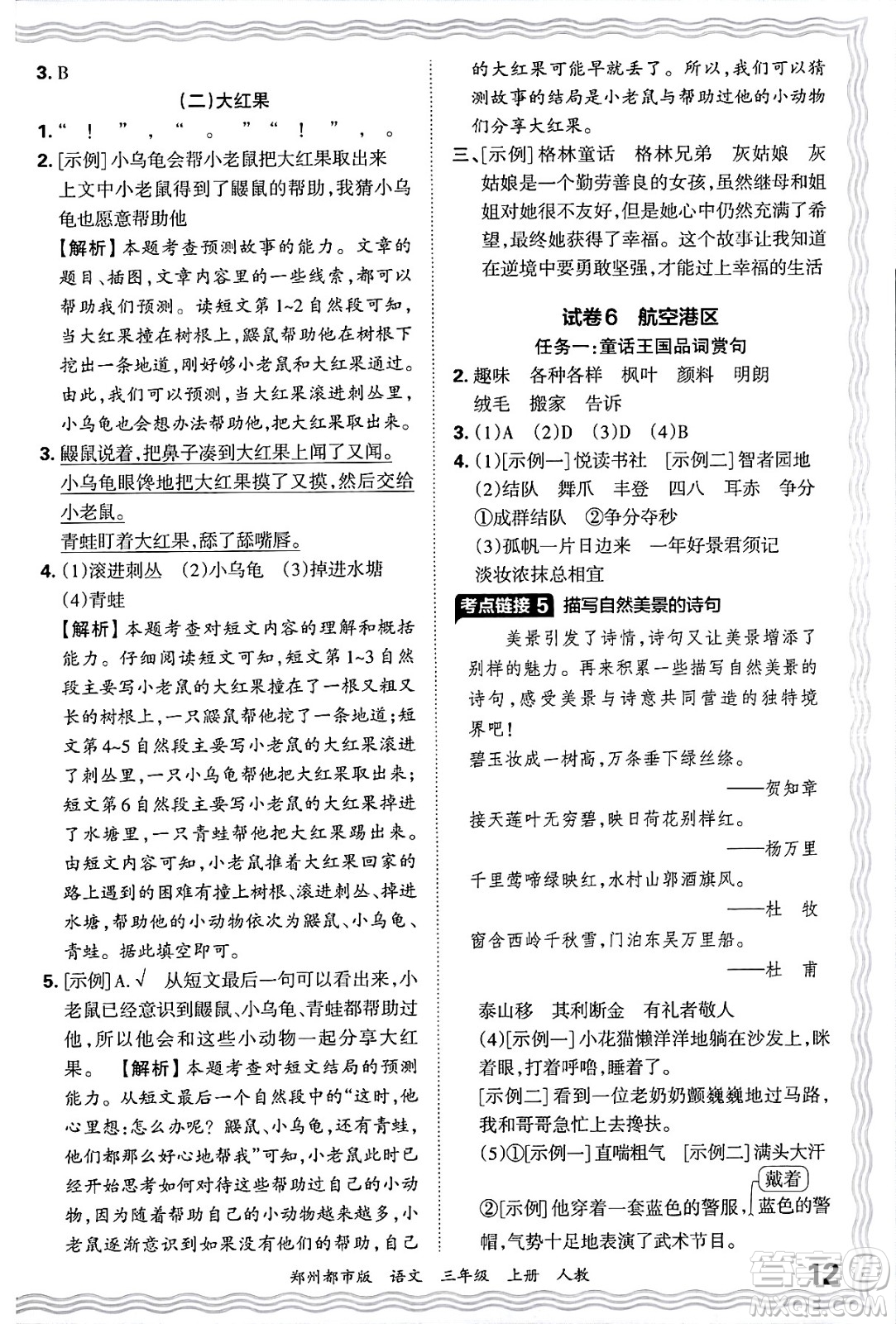 江西人民出版社2024年秋王朝霞期末真題精編三年級語文上冊人教版鄭州都市版答案