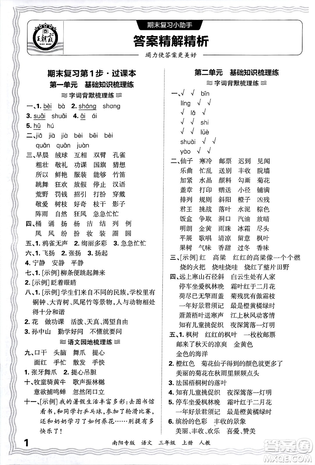 江西人民出版社2024年秋王朝霞期末真題精編三年級語文上冊人教版南陽專版答案