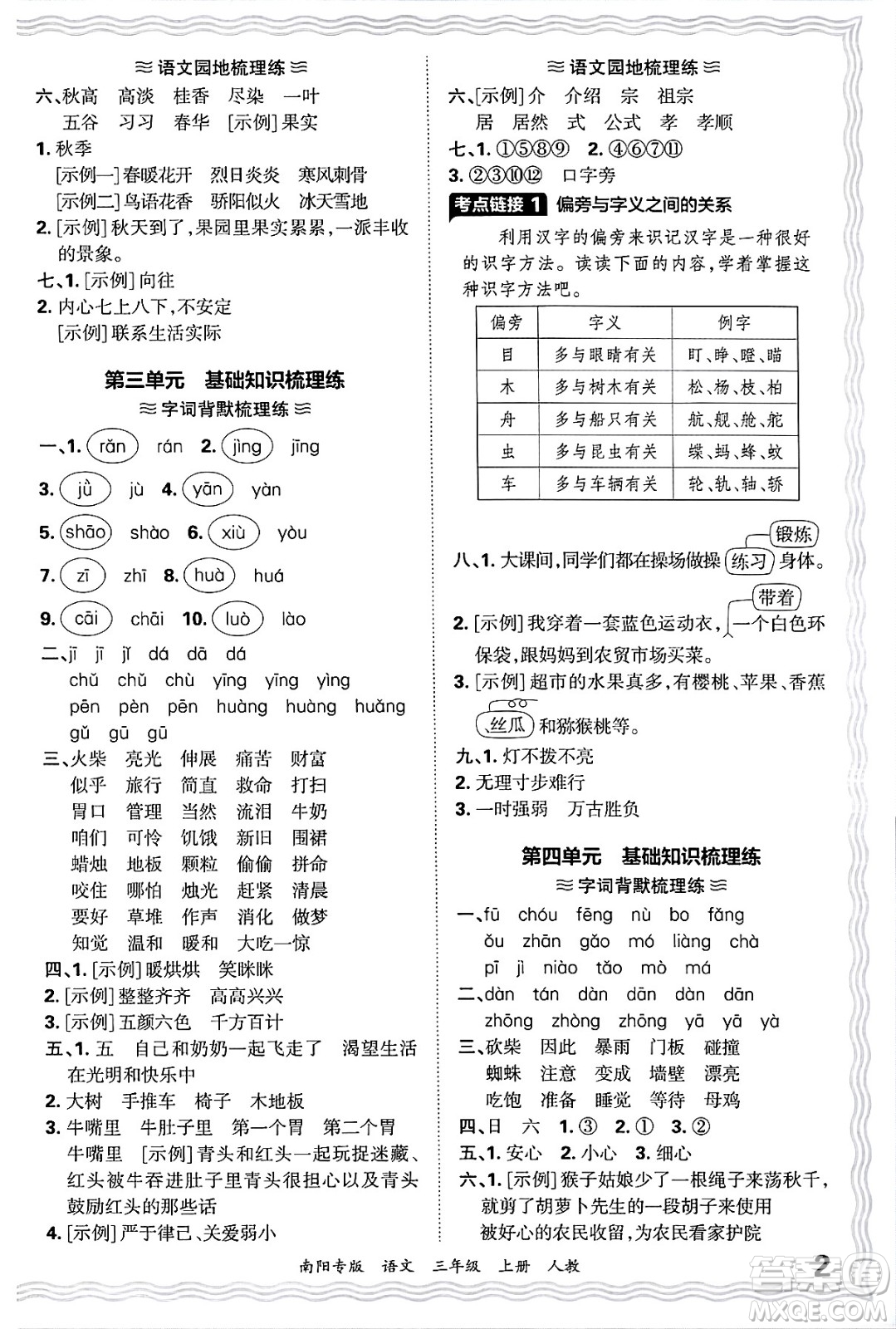 江西人民出版社2024年秋王朝霞期末真題精編三年級語文上冊人教版南陽專版答案