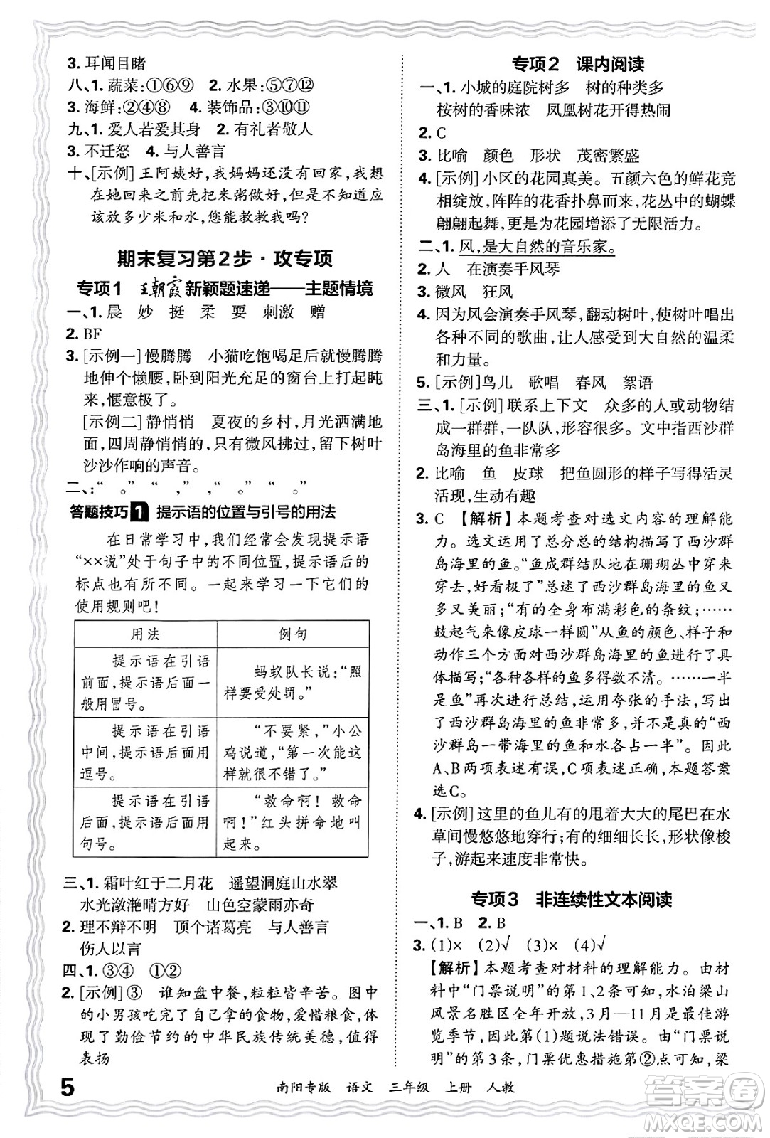 江西人民出版社2024年秋王朝霞期末真題精編三年級語文上冊人教版南陽專版答案
