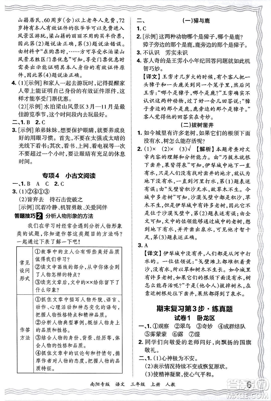 江西人民出版社2024年秋王朝霞期末真題精編三年級語文上冊人教版南陽專版答案