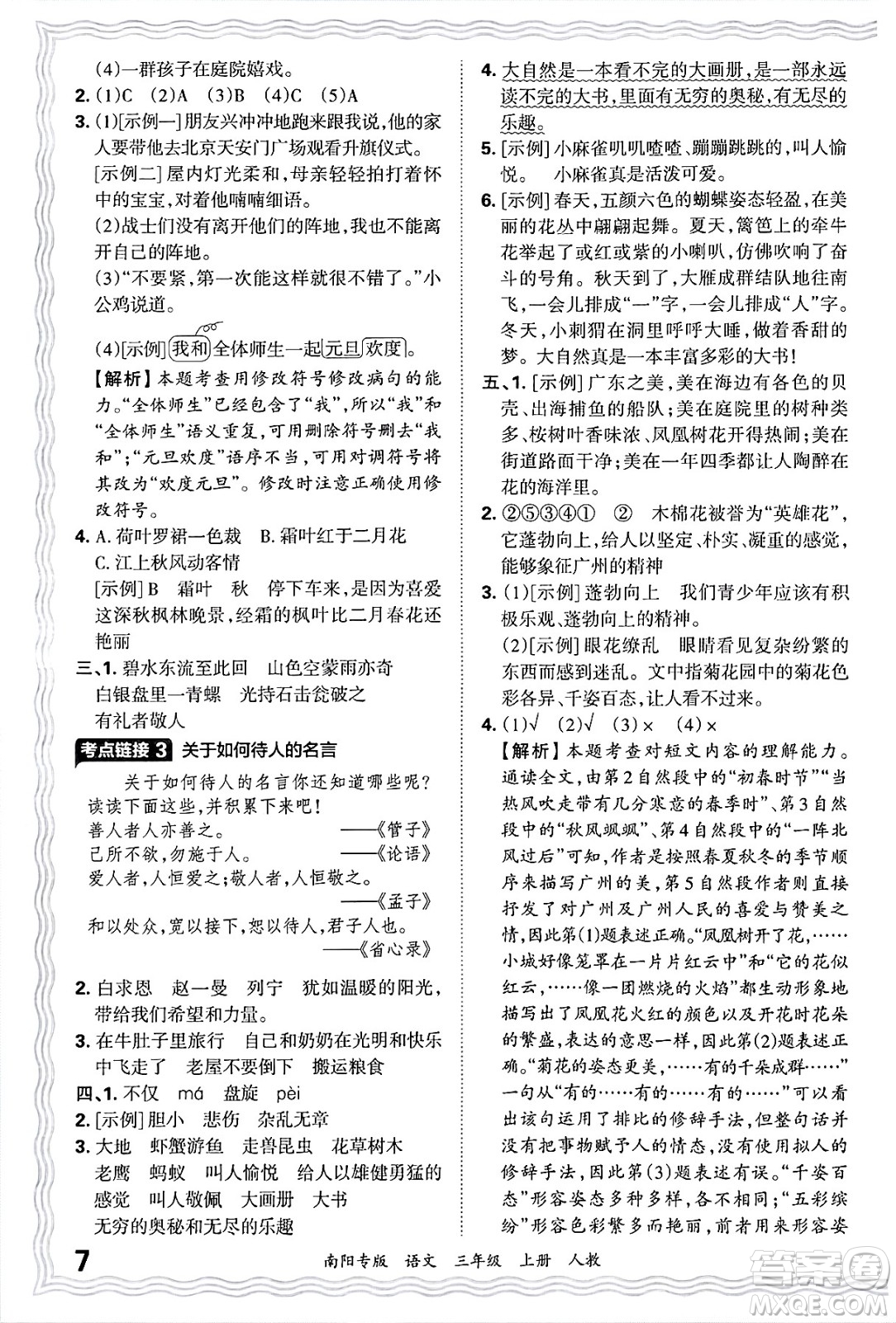 江西人民出版社2024年秋王朝霞期末真題精編三年級語文上冊人教版南陽專版答案